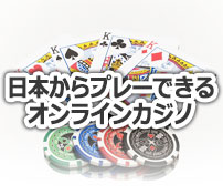 日本からプレーできるオンラインカジノ